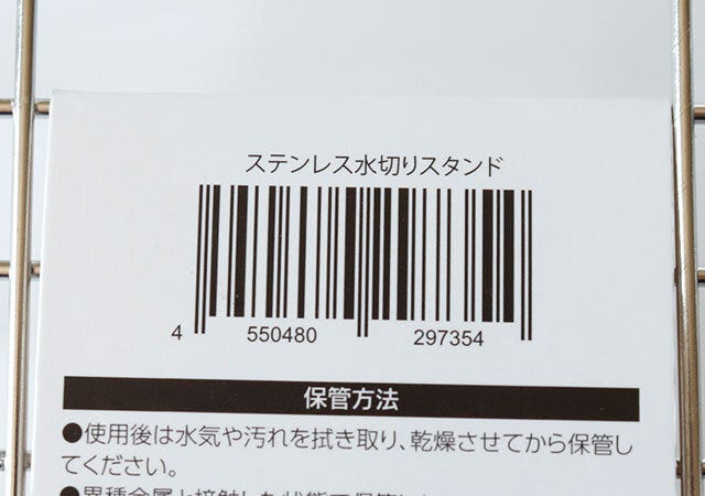 100円ショップ　100均　100円　百円　百円ショップ　便利　優秀　使える　おすすめ　オススメ　レビュー　ダイソー　DAISO　ダイソー商品　人気　ステンレス水切りスタンド　JAN　バーコード