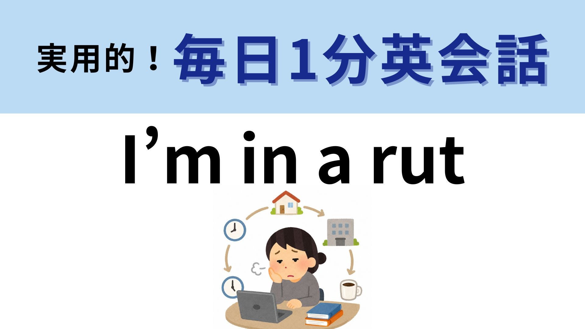 「I’m in a rut」の意味は？「rut」の意味がわかったらすごい！【1分英会話】