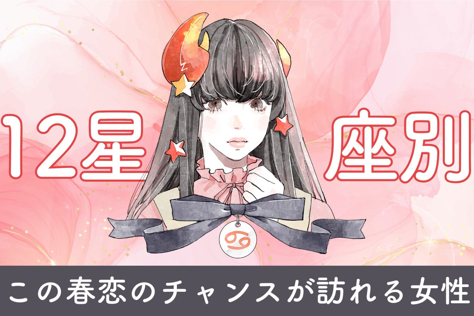 【星座別】この春、恋のチャンスが訪れる女性 ランキング＜第４位～第６位＞