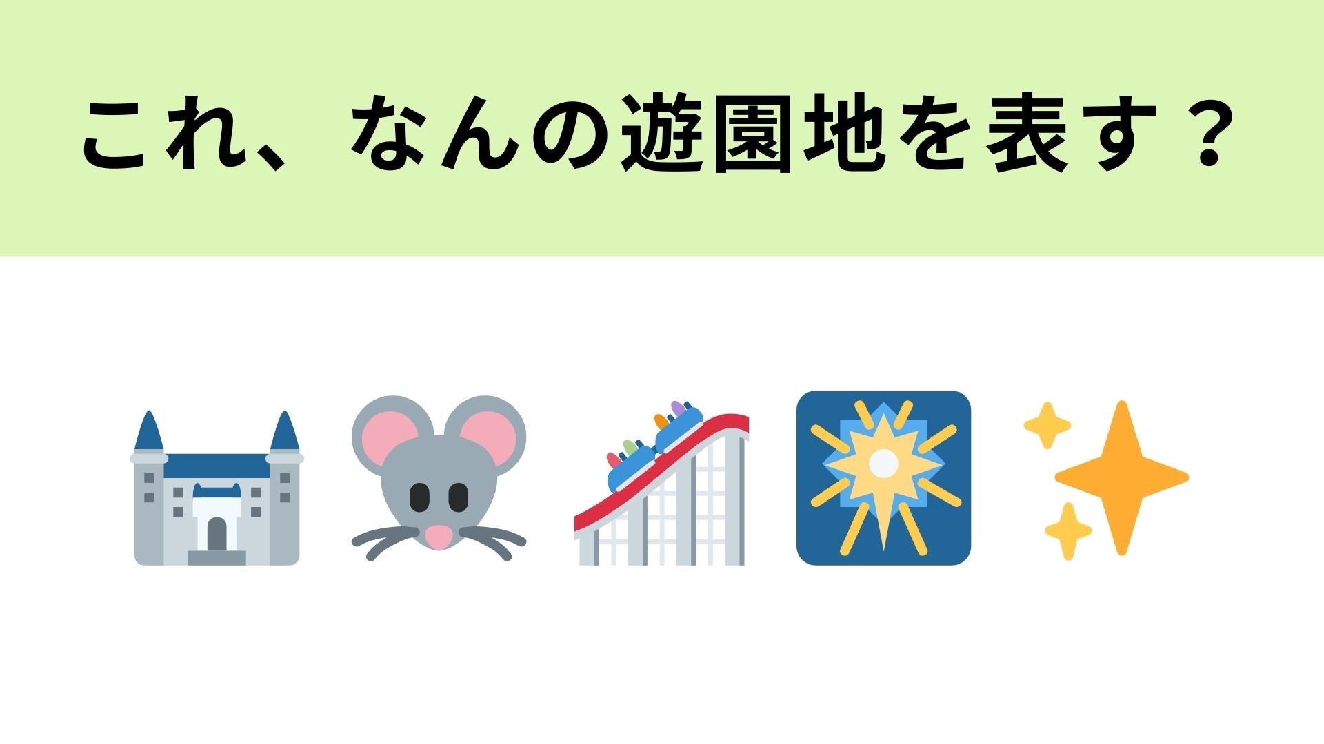 この絵文字が表す遊園地は？みんな大好きな夢の国！