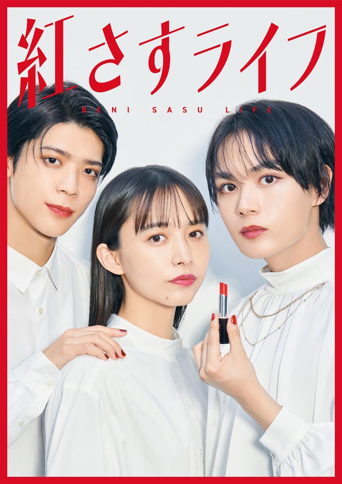 松島聡、井桁弘恵、大西流星「紅さすライフ」メインビジュアル(C)NTV・J Storm