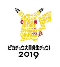 （C）2019 Pokemon. （C）1995-2019 Nintendo/Creatures Inc. /GAME FREAK inc. ポケットモンスター・ポケモン・Pokemonは任天堂・クリーチャーズ・ゲームフリークの登録商標です。