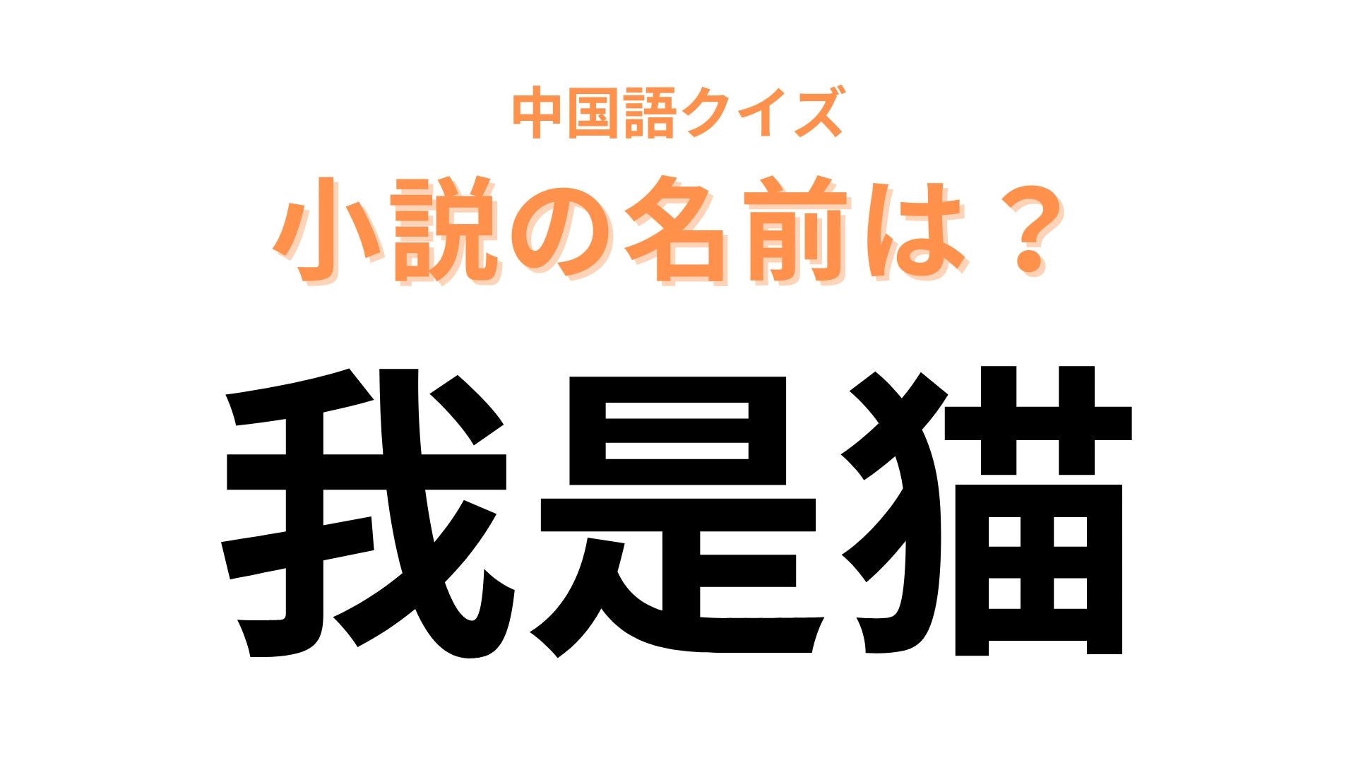 中国語で【我是猫】と表す小説は？「我」をほかの一人称に置き換えてみて！
