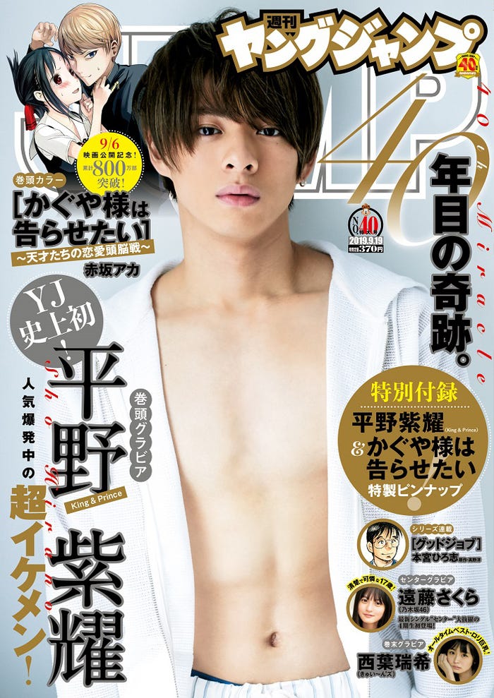 「週刊ヤングジャンプ」40号(9月5日発売)表紙:平野紫耀(C)集英社