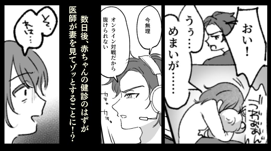 産後の妻のSOSに…夫「オンライン対戦中なんだよ！」ゲームを優先。後日⇒赤ちゃんの健診中…医師がゾッとすることに！？
