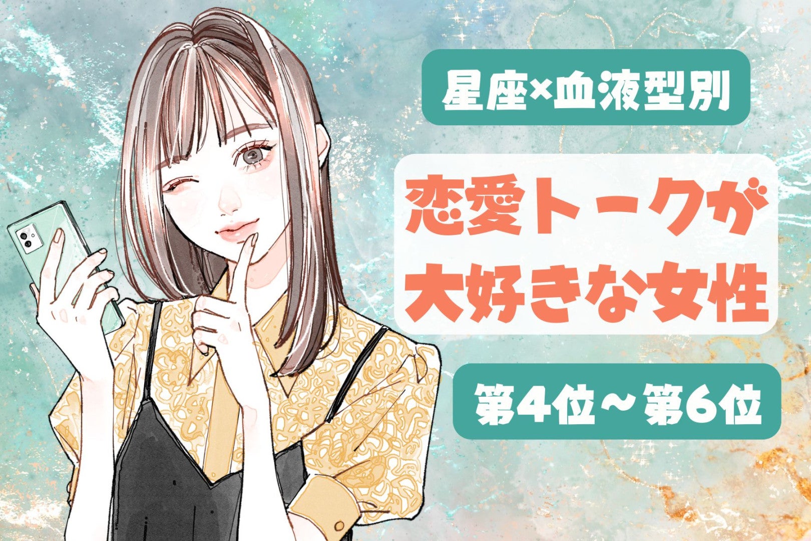 【星座×血液型別】恋愛の話が大好き♡夢中で語っちゃう女性ランキング＜第４位〜第６位＞
