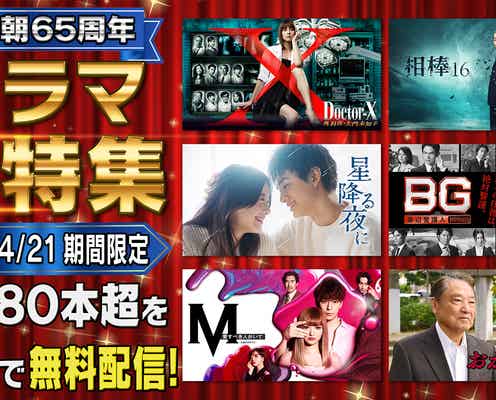 「BG」「セカンド・ラブ」「ボーイフレンド降臨!」などテレ朝新旧ドラマ80作品以上を無料配信<作品・期間一覧>