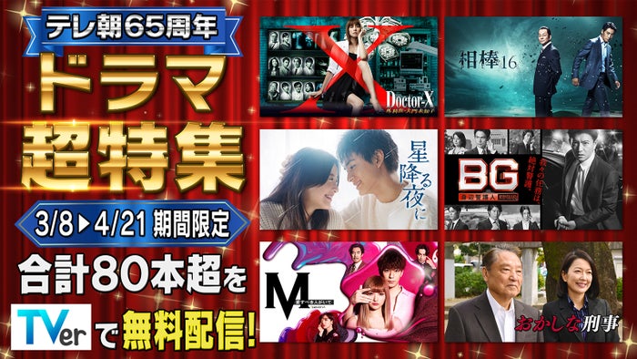 「BG」「セカンド・ラブ」「ボーイフレンド降臨！」などテレ朝新旧ドラマ80作品以上を無料配信＜作品・期間一覧＞