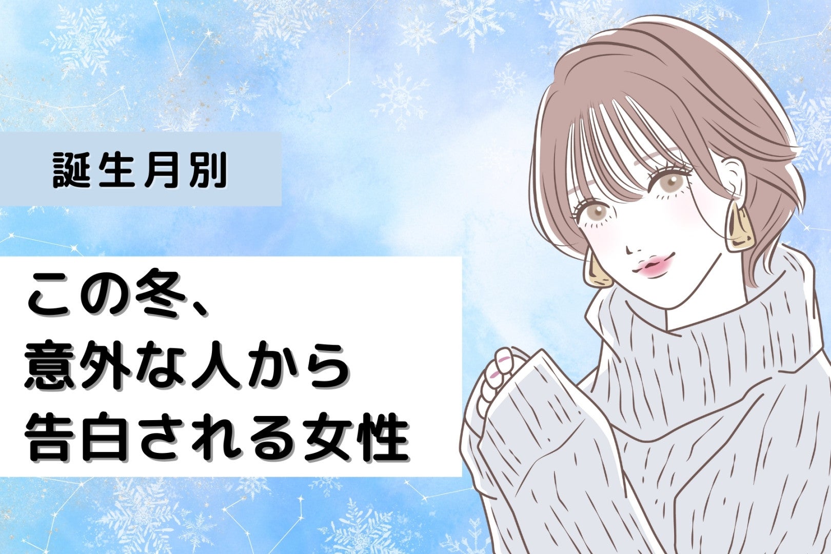 【誕生月別】この冬、意外な人から告白される女性ランキング＜最下位～第１０位＞