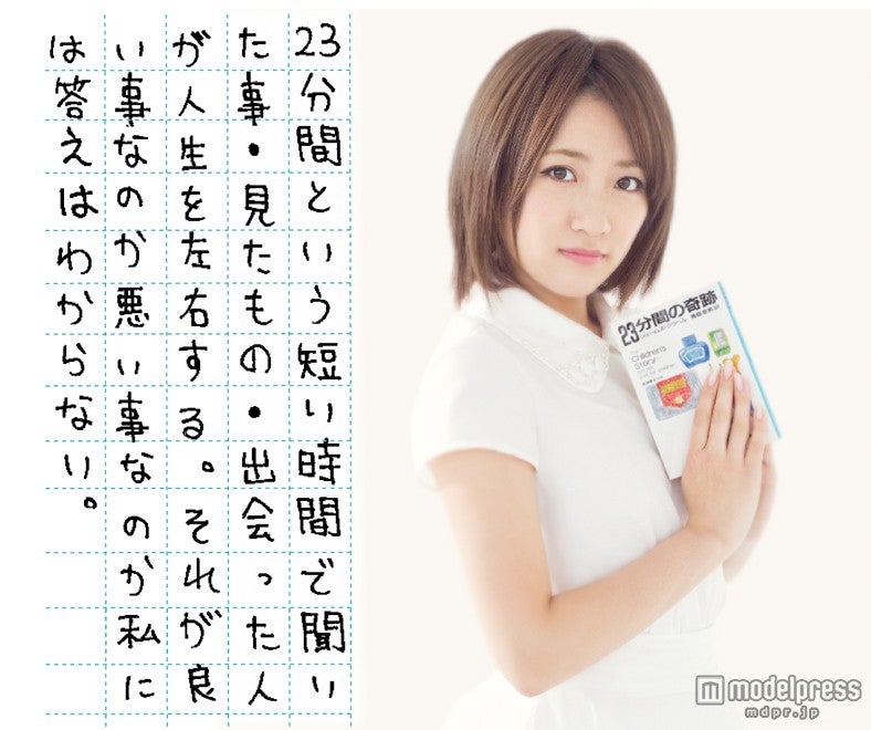 高橋みなみ×『23分間の奇跡』直筆感想文