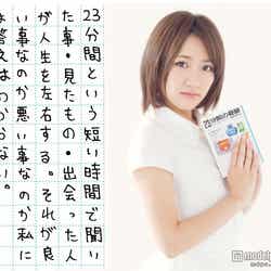 高橋みなみ×『23分間の奇跡』直筆感想文