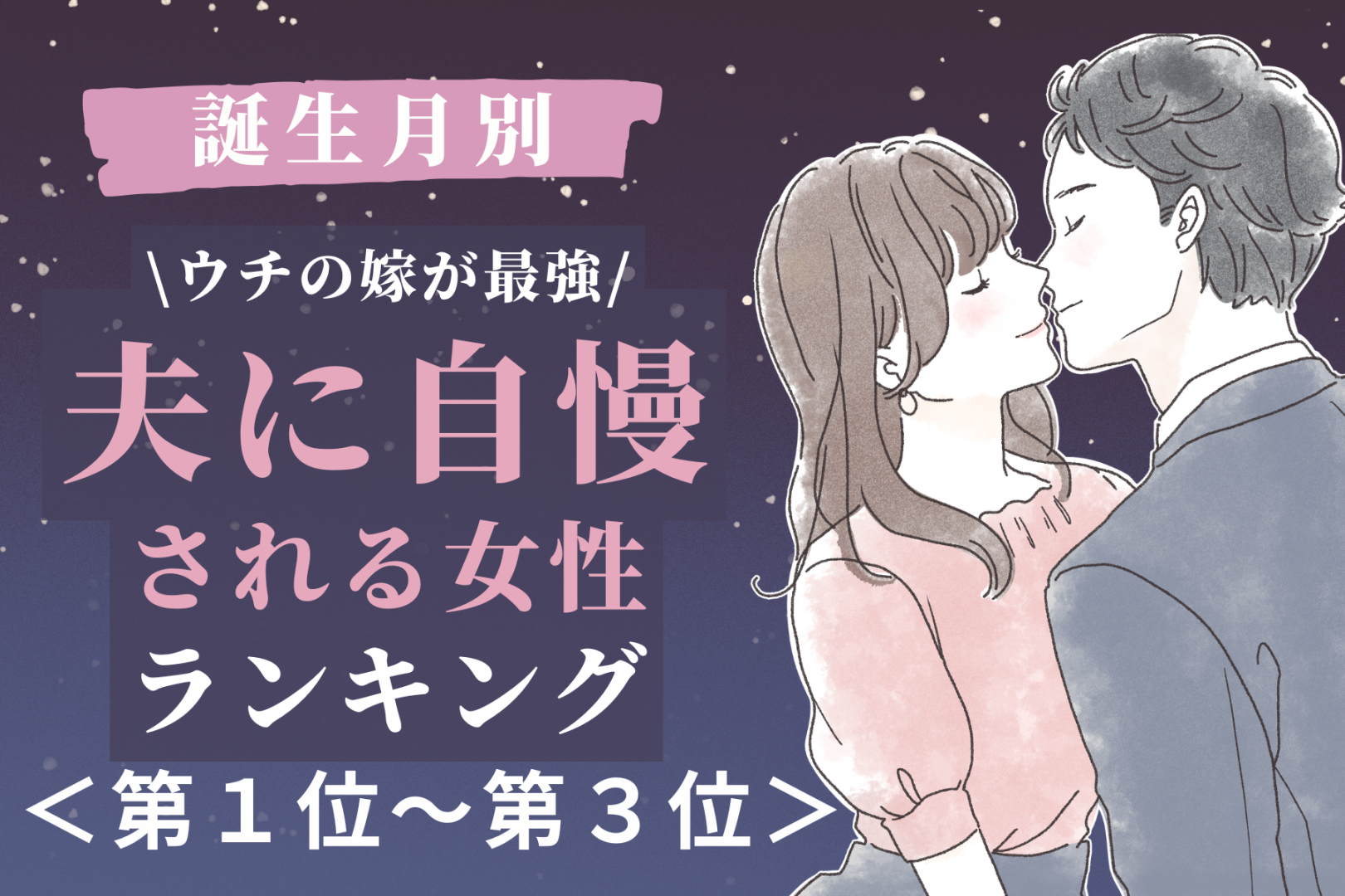 【誕生月別】「ウチの嫁が最強」夫に自慢される女性ランキング＜第１位～第３位＞