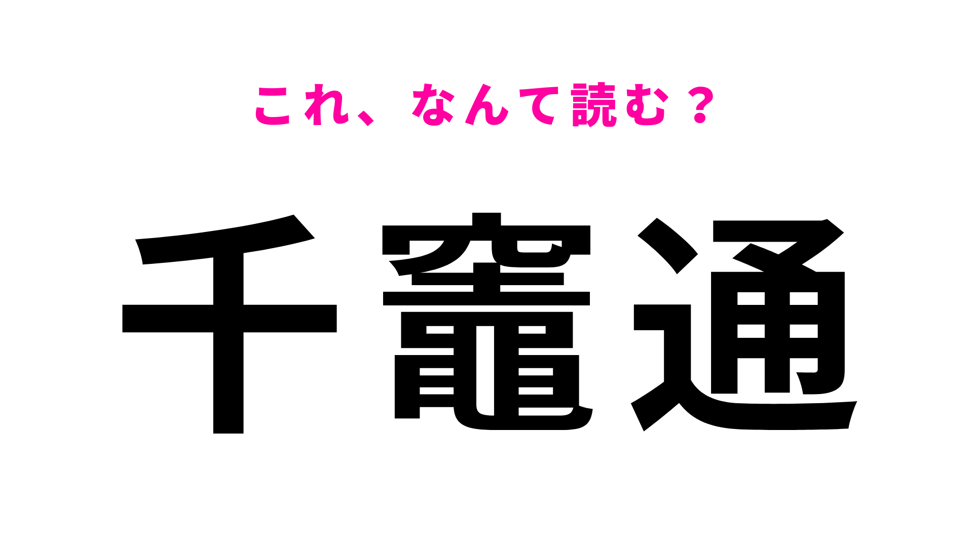 【漢字クイズ】「千竈通」はなんて読む？「竈」が読めれば簡単かもしれません！
