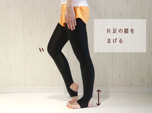片足の膝を曲げる