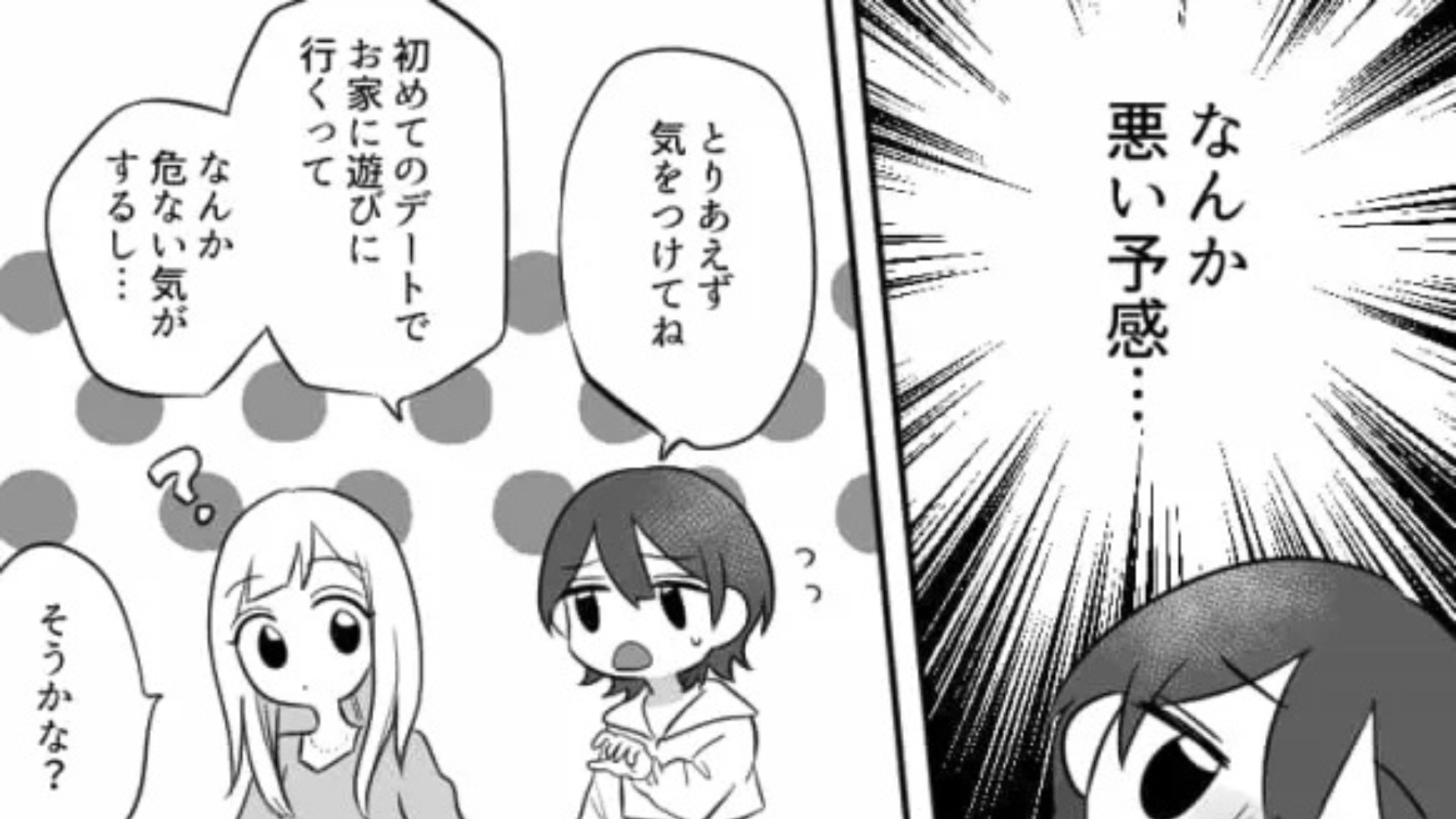 【初デートでお家】「なんか危ない気がする...」友だちの恋バナを聞いていたら、嫌な予感が...！？