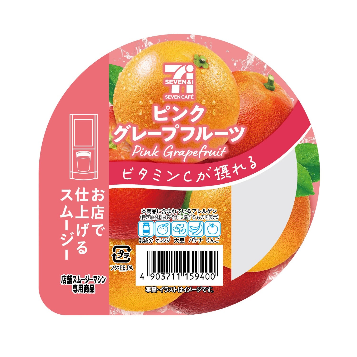 ピンクグレープフルーツスムージー（提供画像）