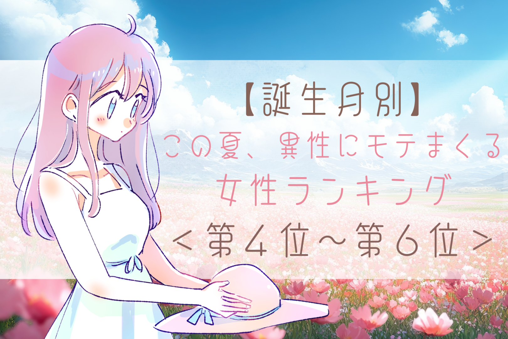 【誕生月別】この夏、異性にモテまくる女性ランキング＜第４位〜第６位＞