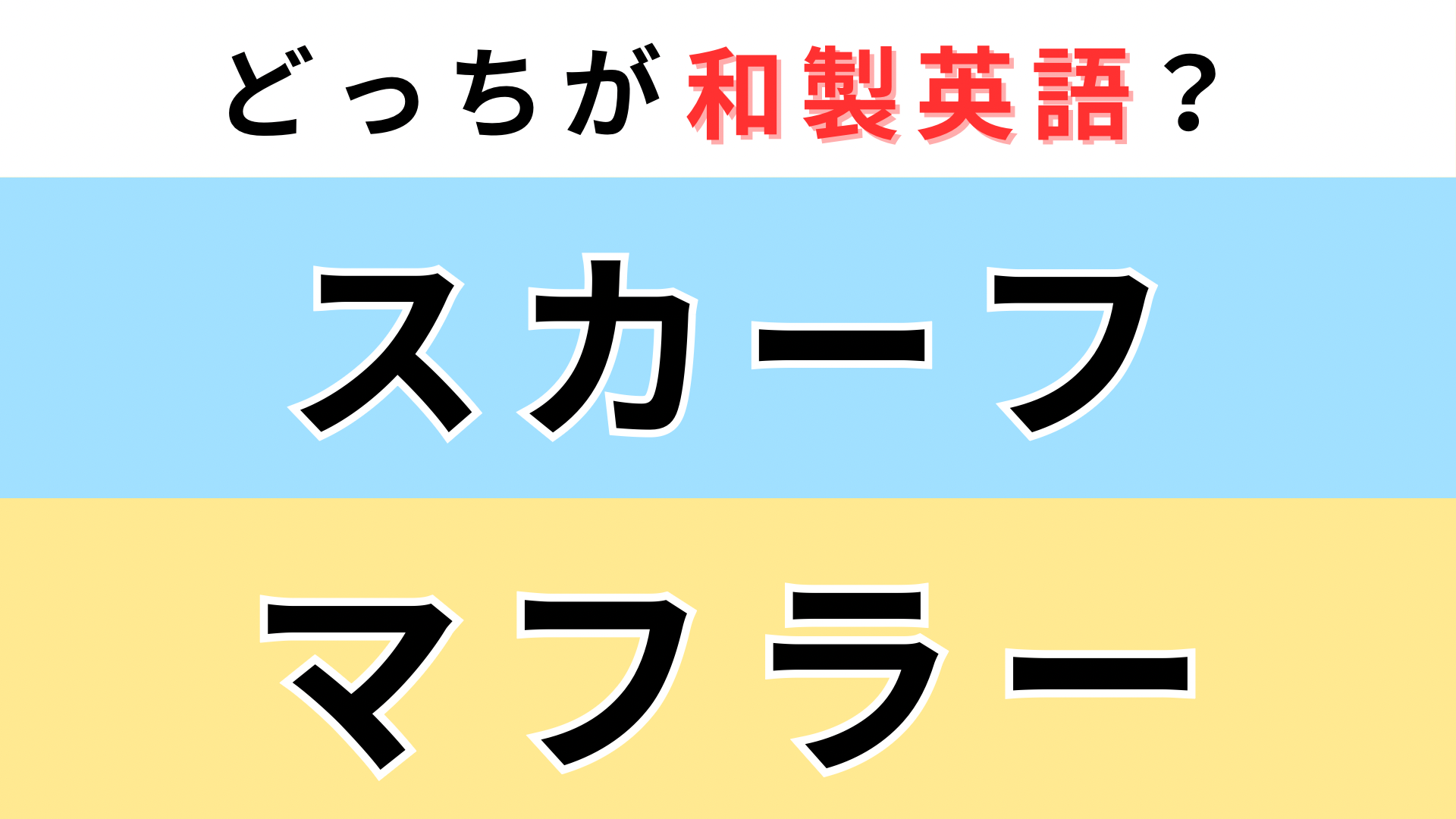 「スカーフ」or「マフラー」どっちが【和製英語】？意外と間違える人が多い！