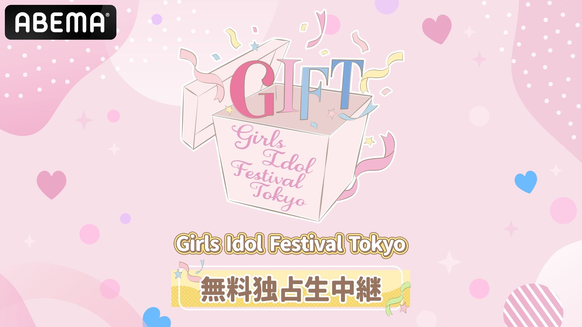 「GIFT ～Girls Idol Festival Tokyo～ supported by ABEMA」（C）AbemaTV,Inc.