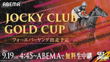 「ABEMA」が米G1ジョッキークラブゴールドCの無料生中継を決定 フォーエバーヤング出走 賞金総額100万ドル 解説に武幸師の出演も決定「BCクラシックが楽しみになるレースを期待」 19日午前4時45分より