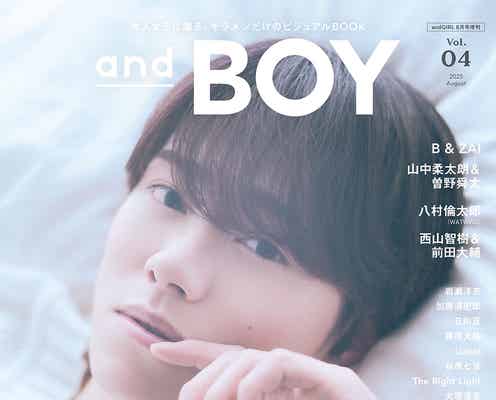 なにわ男子・大橋和也、ベッドに身を預け柔らかな眼差し「andBOY」表紙登場