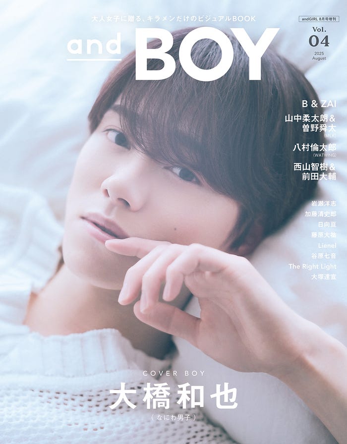 7月7日発売「andBOY」vol.4/表紙:大橋和也(提供写真)