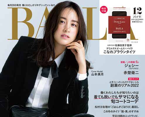 山本美月、黒のスーツスタイルで「BAILA」表紙初登場 クローズアップ特集も