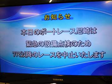 【ボート】尼崎ボートが初日7R以降を打ち切り 18日までの今節のレースを中止