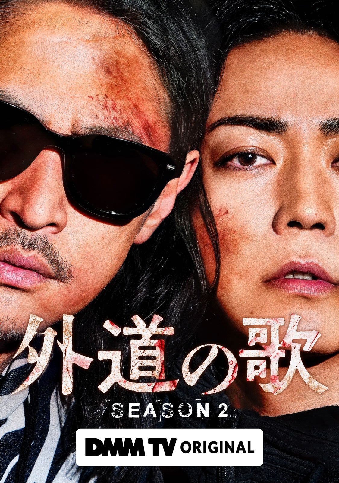 窪塚洋介＆亀梨和也W主演「外道の歌 SEASON2」2026年4月配信スタート バディビジュアル・特報も解禁