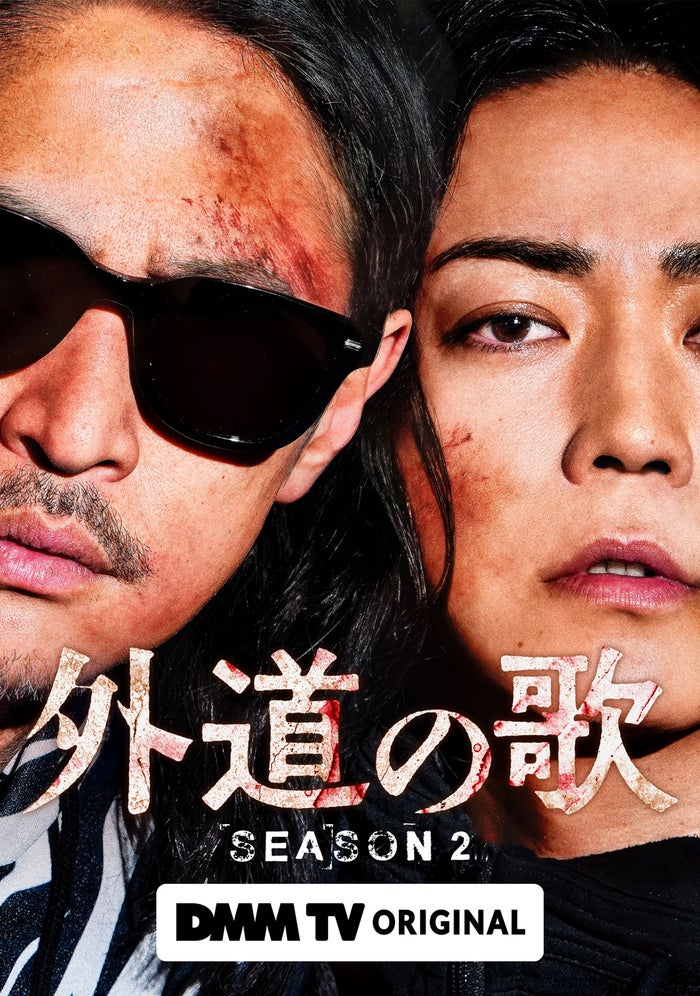 窪塚洋介＆亀梨和也W主演「外道の歌 SEASON2」2026年4月配信スタート バディビジュアル・特報も解禁
