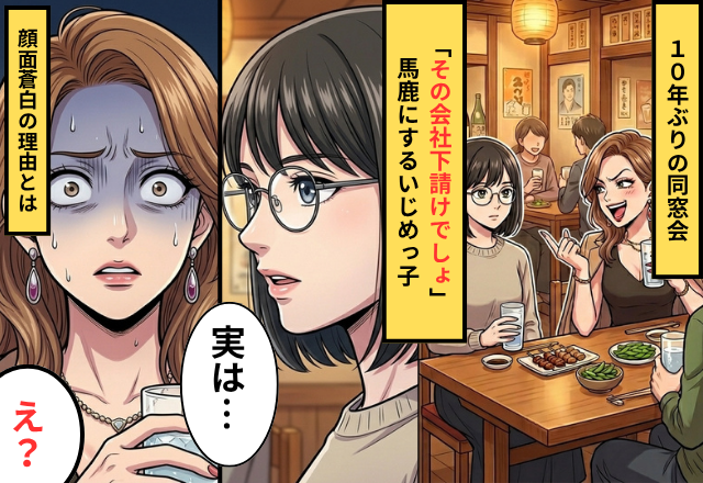 同窓会で…いじめっ子「その会社下請けよね」⇒直後「実はこの会社ね…」地味子から衝撃発言が！？