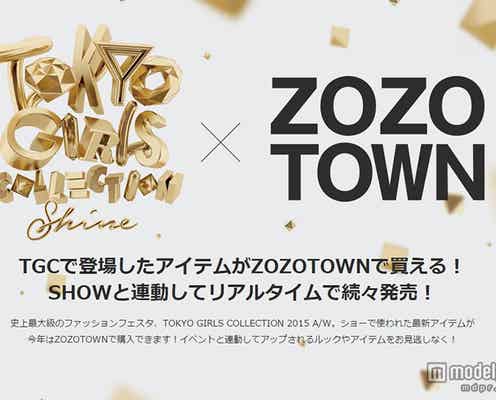 TGCモデル着用の最新ファッションがリアルタイムで続々登場 ZOZOTOWNが初コラボ