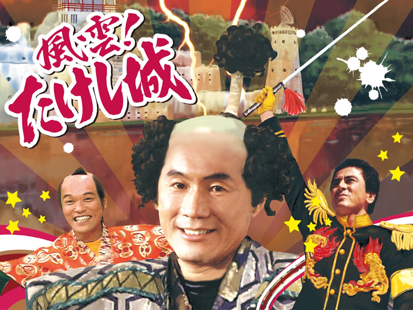 『風雲！たけし城（昭和版）』（C）TBS