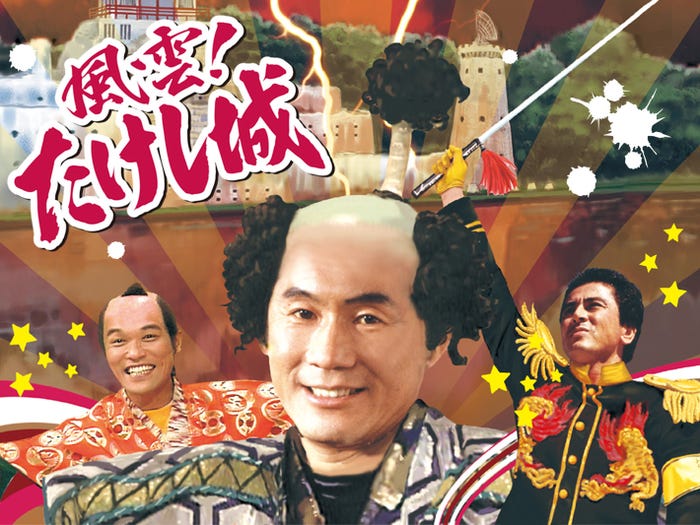 『風雲!たけし城(昭和版)』(C)TBS