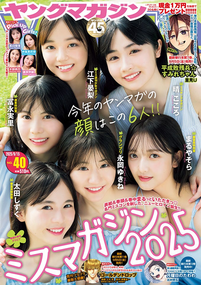 「ヤングマガジン」40号(9月1日発売)表紙:(左から時計回りに)富永実里、江下晏梨、晴こころ、まるやそら、永岡ゆきね、太田しずく(C)LUCKMAN.Ryoma Kanoh.Tatsuya Oyabu/KODANSHA