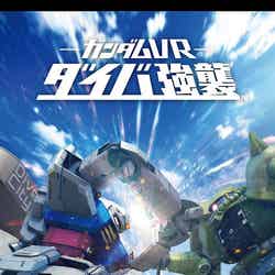 ガンダム VR ダイバ強襲/画像提供:株式会社バンダイナムコエンターテインメント