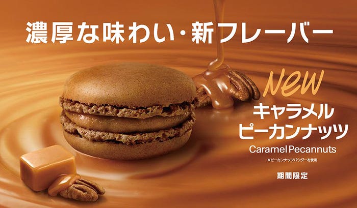 マカロン キャラメルピーカンナッツ/画像提供:日本マクドナルド