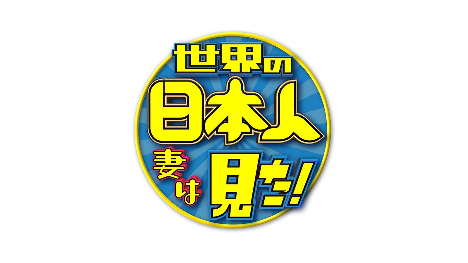 番組ロゴ（画像提供：毎日放送）