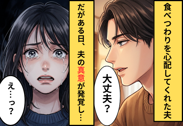 ”食べつわり”の妻を心配する優しい夫！？だがある日⇒夫が心配してた【本当の理由】を知り…妻「…！？ 」