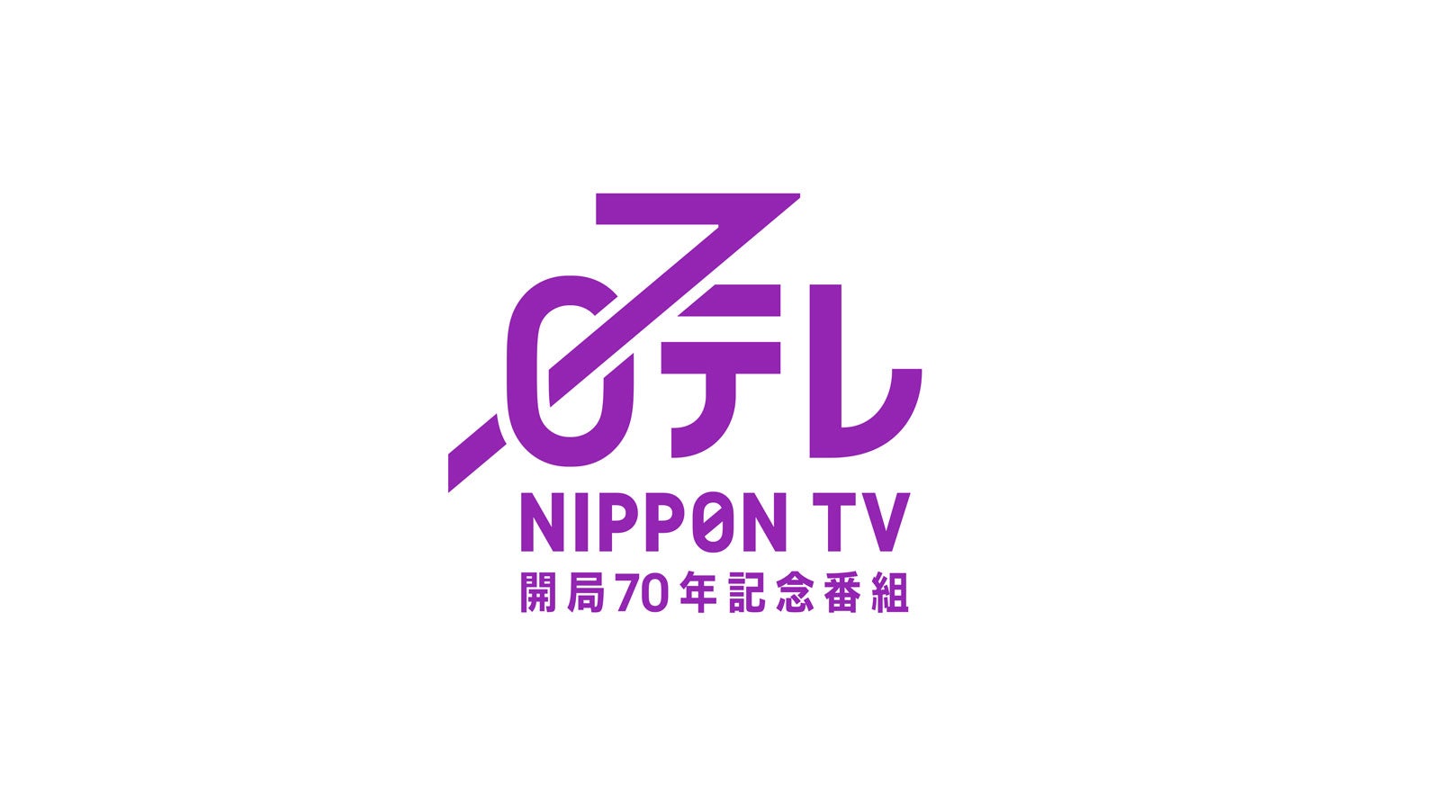 日テレ、大晦日に10時間特番「笑って年越し！THE 笑晦日」決定「伊東家