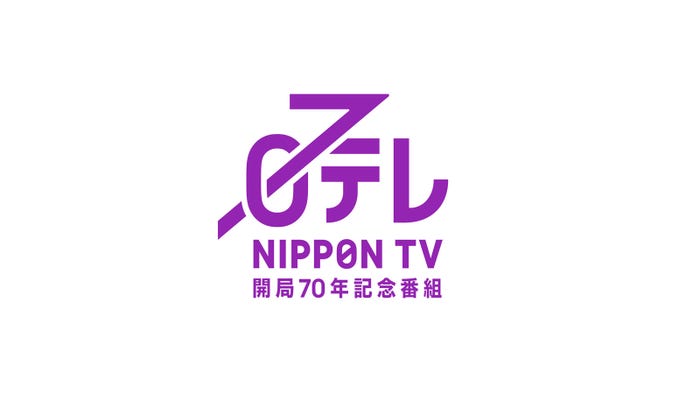 日本テレビ開局70年特別番組ロゴ(C)日本テレビ