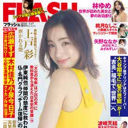 「週刊FLASH」2月13日発売号 表紙：上戸彩（C）光文社／週刊FLASH