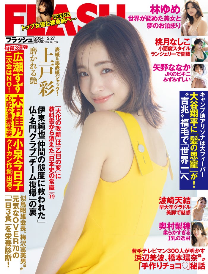 「週刊FLASH」2月13日発売号 表紙:上戸彩(C)光文社/週刊FLASH