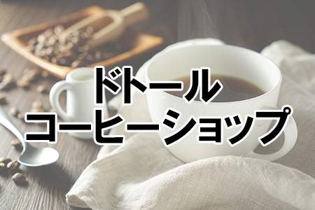 「ドトールコーヒーショップ」