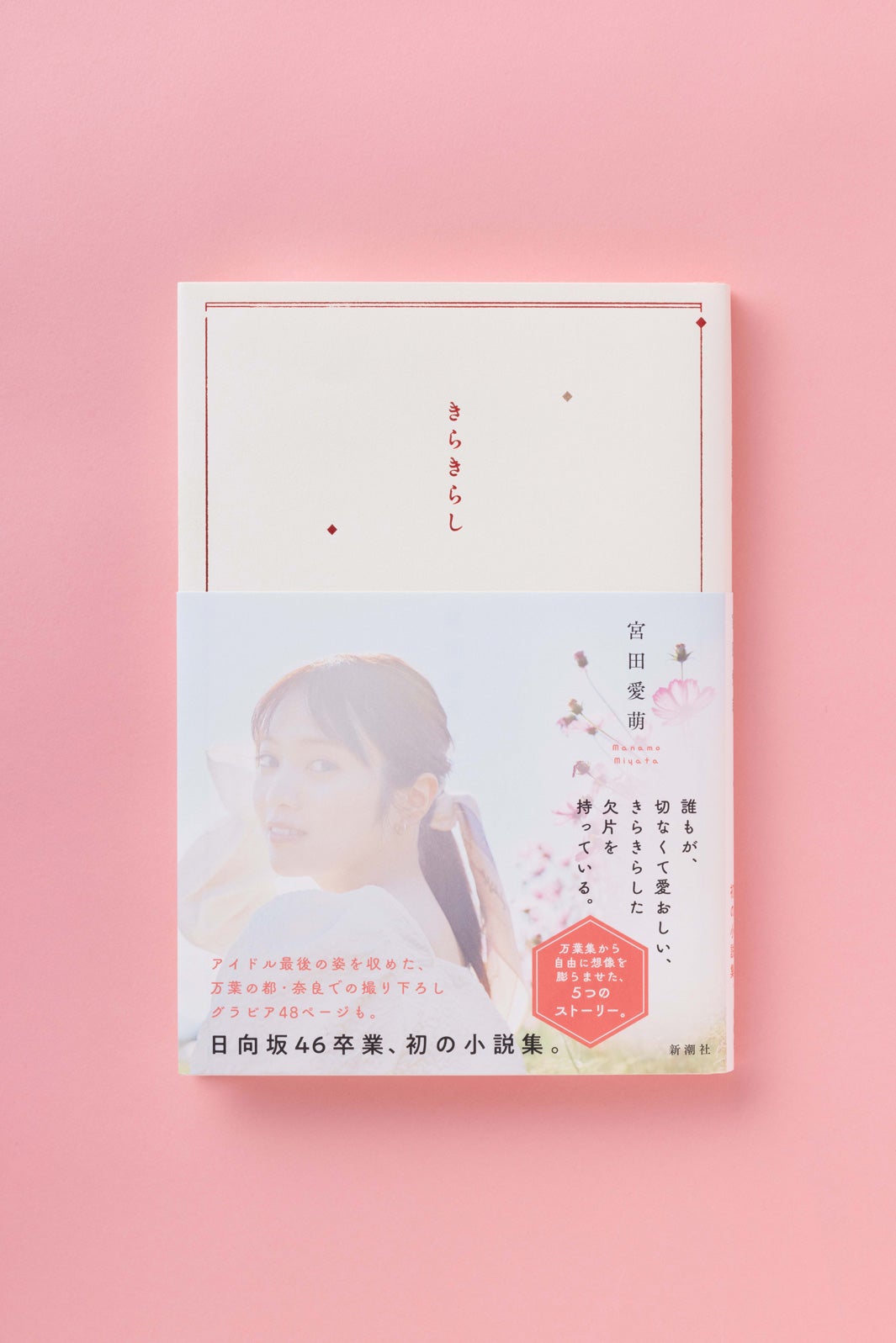 宮田愛萌初小説集『きらきらし』（新潮社、2月28日発売）（提供写真）