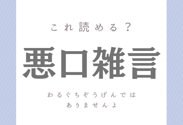 難読漢字まとめ 簡単な字だけど 読み方が難しい漢字 5選 モデルプレス