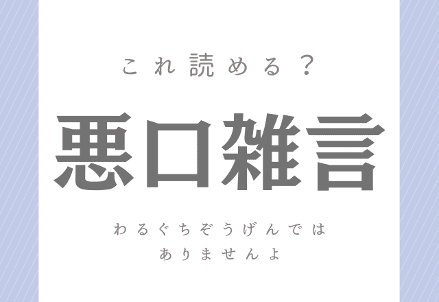 画像10 11 難読漢字まとめ 簡単な字だけど 読み方が難しい漢字 5選 モデルプレス