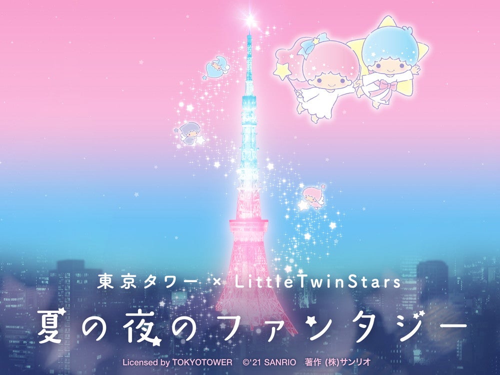 東京タワー×LittleTwinStars 夏の夜のファンタジー／画像提供：サンリオ