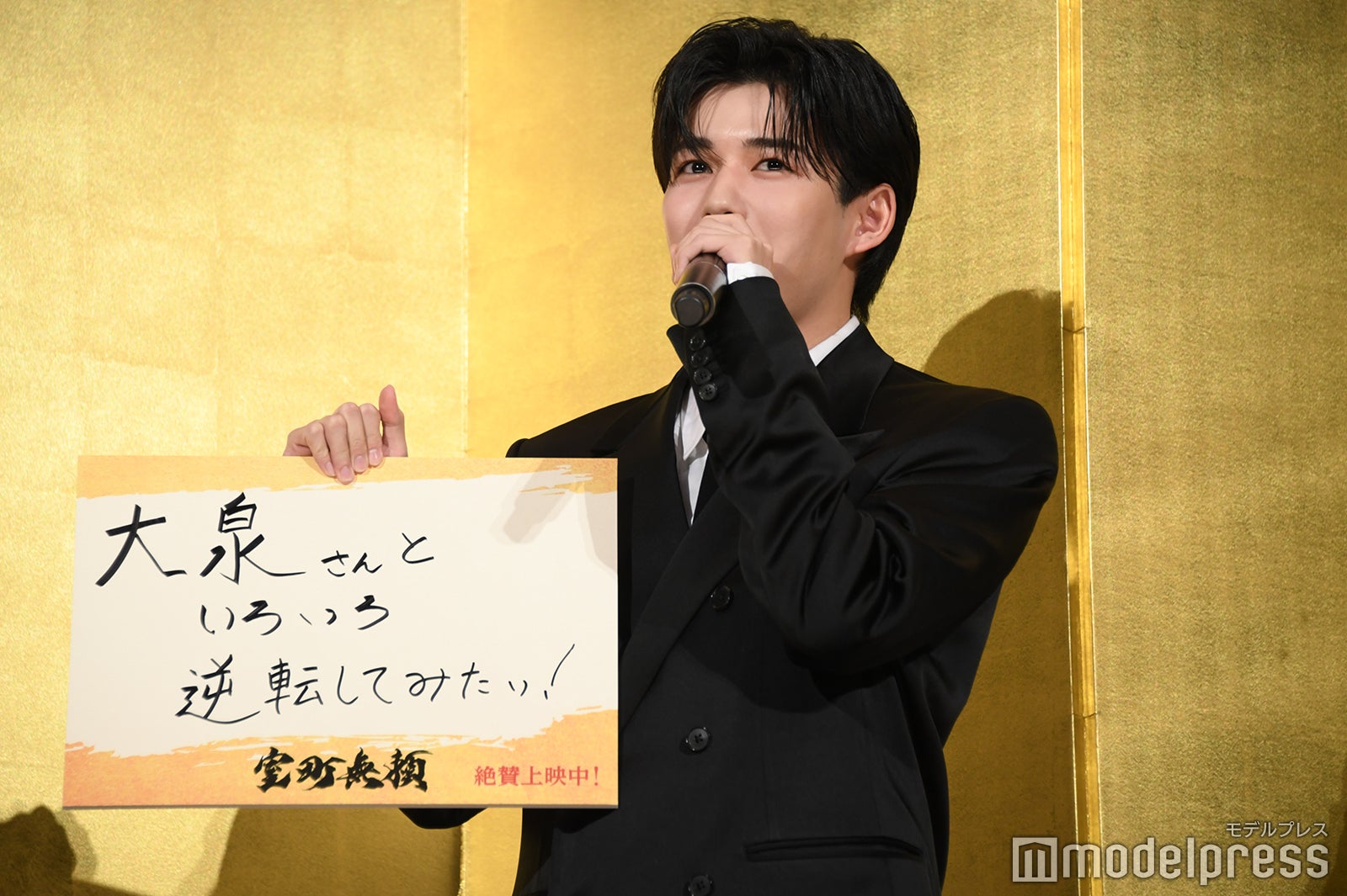 大泉洋と逆転したい長尾謙杜（C）モデルプレス