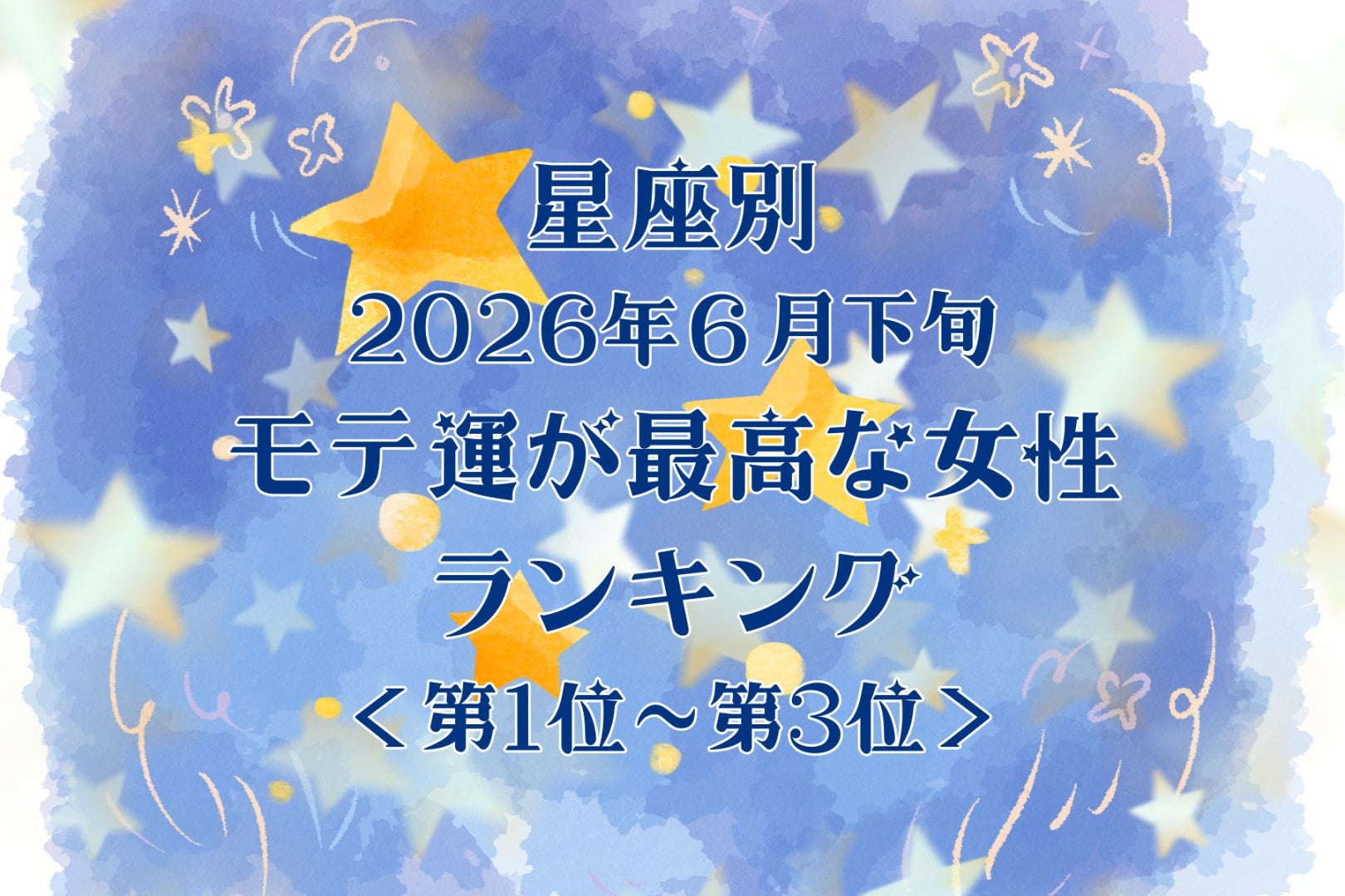 【星座別】2026年６月下旬、モテ運が最高な女性ランキング＜第１位〜第３位＞